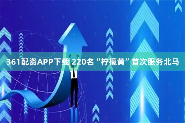 361配资APP下载 220名“柠檬黄”首次服务北马