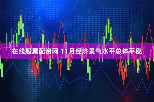 在线股票配资网 11月经济景气水平总体平稳