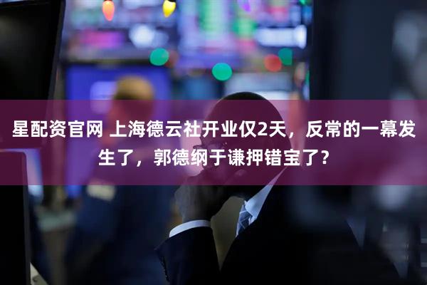 星配资官网 上海德云社开业仅2天，反常的一幕发生了，郭德纲于谦押错宝了？